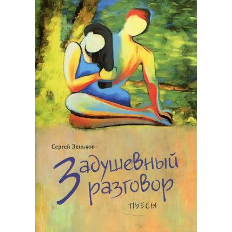 Задушевный разговор