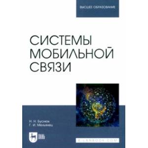Системы мобильной связи. Учебное пособие для вузов Системы мобильной связи. Учебное пособие для вузов