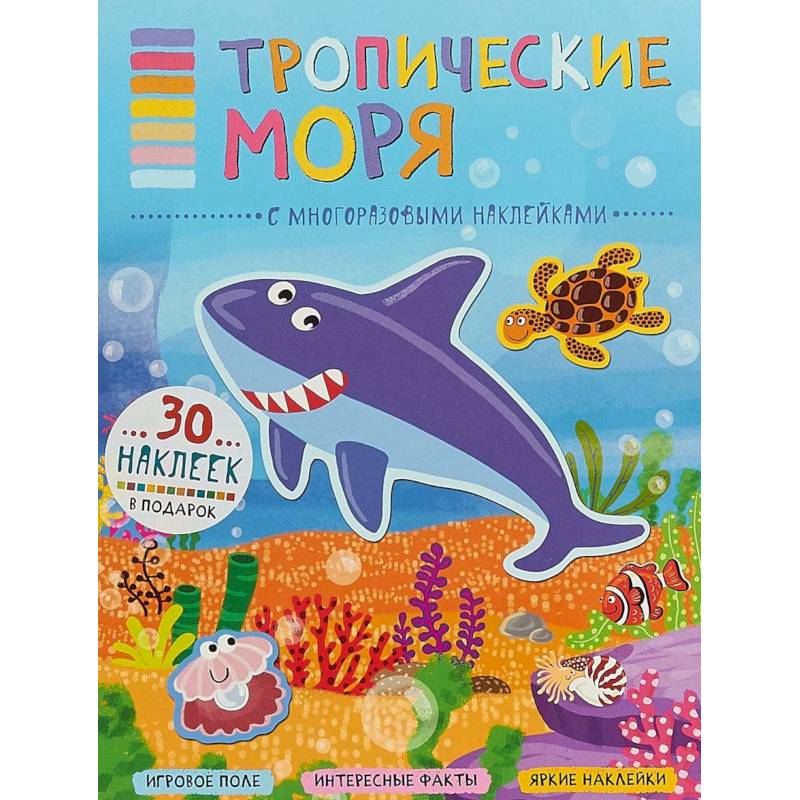 Тропические моря (+ наклейки) Тропические моря (+ наклейки)