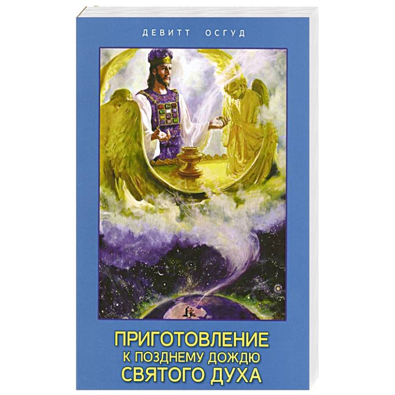 Приготовление к позднему дождю Святого Духа Приготовление к позднему дождю Святого Духа