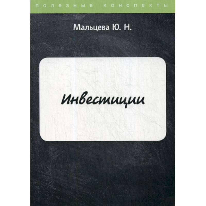 Инвестиции Инвестиции