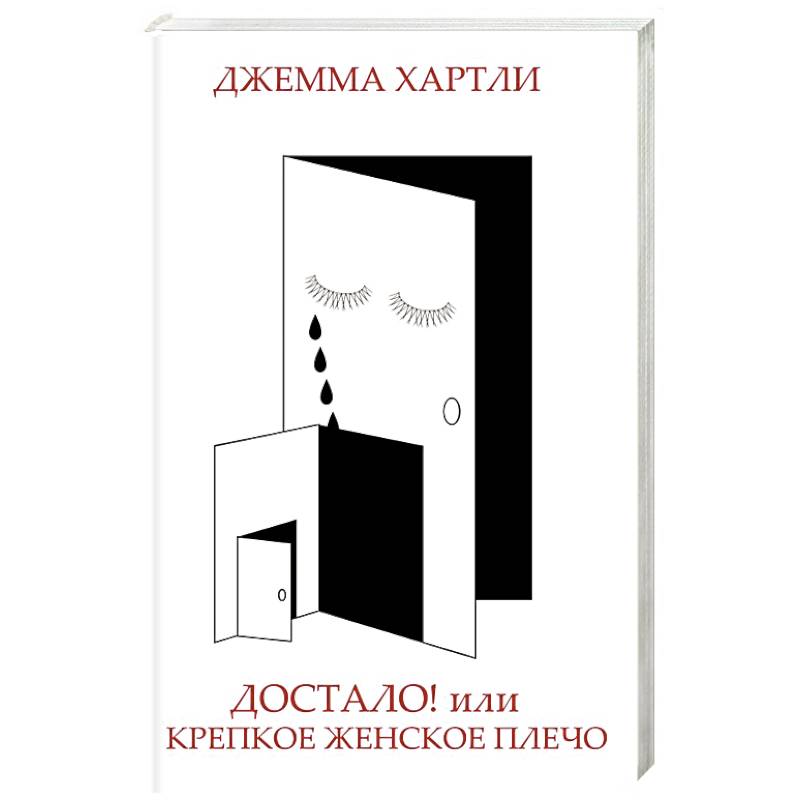 Достало! или Крепкое женское плечо Достало! или Крепкое женское плечо