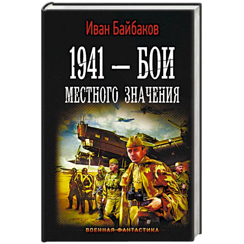 1941 — Бои местного значения 1941 — Бои местного значения