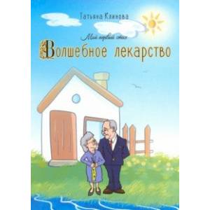 Волшебное лекарство Волшебное лекарство