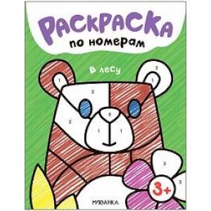 В лесу. Раскраска по номерам В лесу. Раскраска по номерам