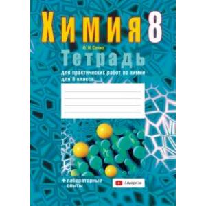 Химия. 8 класс. Тетрадь для практических работ Химия. 8 класс. Тетрадь для практических работ