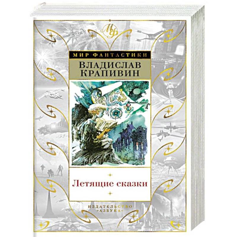 Летящие сказки Летящие сказки
