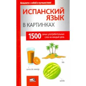 Испанский язык в картинках Испанский язык в картинках