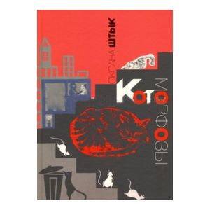 Котоморфозы. Сказка-притча Котоморфозы. Сказка-притча