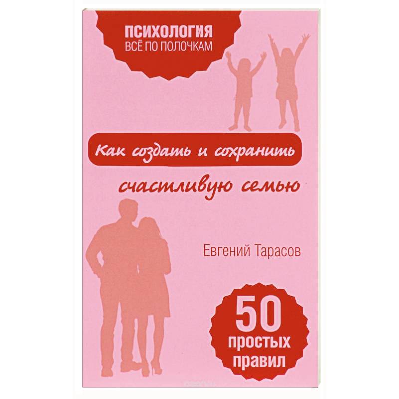 Как создать и сохранить счастливую семью Как создать и сохранить счастливую семью