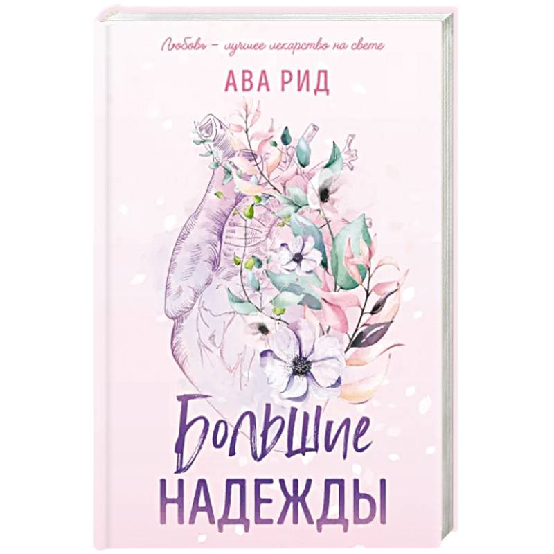 Большие надежды Большие надежды