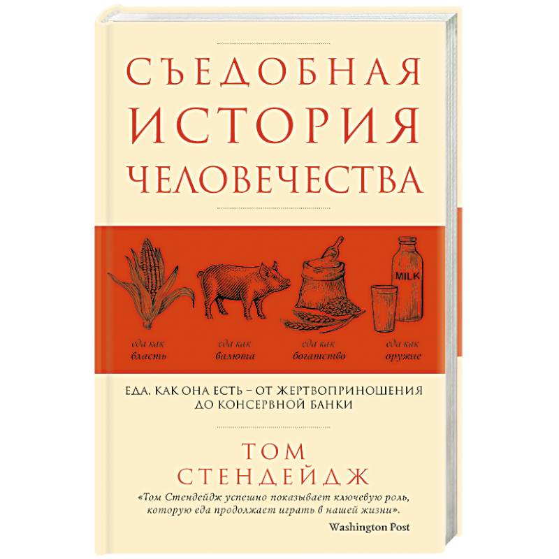Съедобная история человечества. Еда, как она есть от жертвоприношения до консервной банки Съедобная история человечества. Еда, как она есть от жертвоприношения до консервной банки