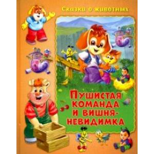 Пушистая команда и вишня-невидимка Пушистая команда и вишня-невидимка
