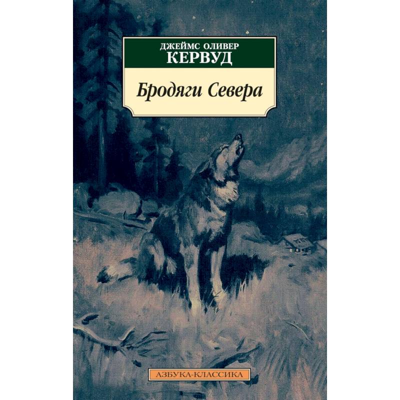 Бродяги Севера Бродяги Севера