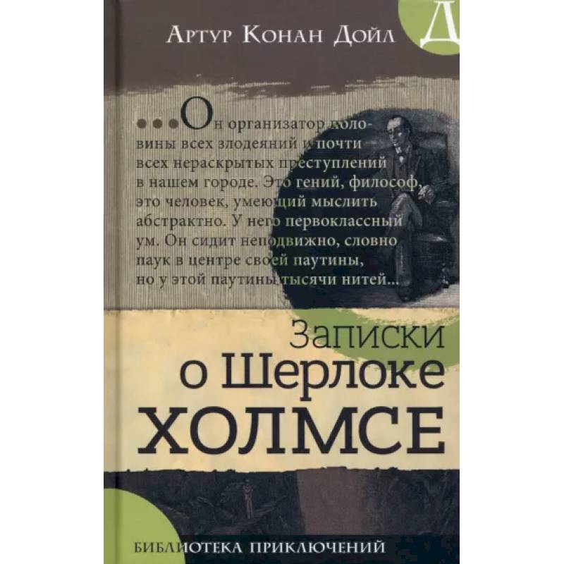 Записки о Шерлоке Холмсе Записки о Шерлоке Холмсе