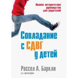 Совладание с СДВГ у детей. Полное авторитетное руководство для родителей Совладание с СДВГ у детей. Полное авторитетное руководство для родителей