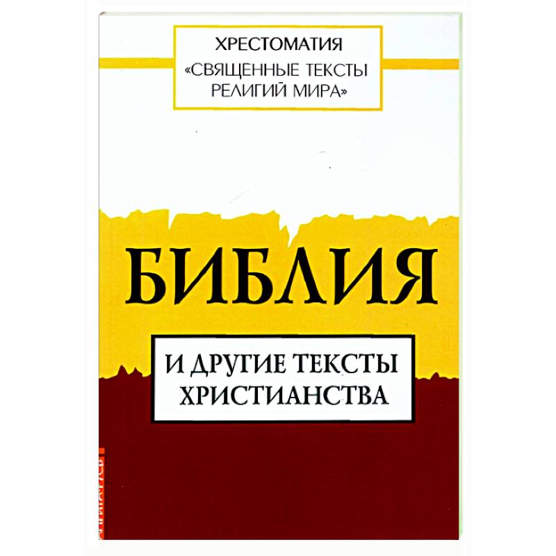 Священные тексты религий мира. Библия и другие тексты христианства Священные тексты религий мира. Библия и другие тексты христианства