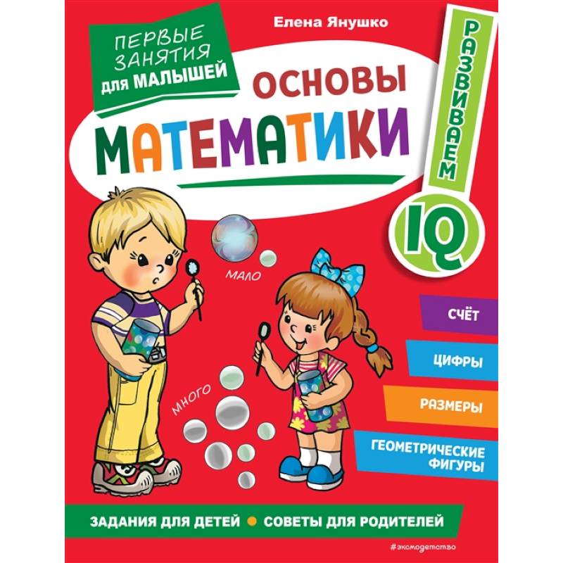 Основы математики. Первые занятия для малышей Основы математики. Первые занятия для малышей