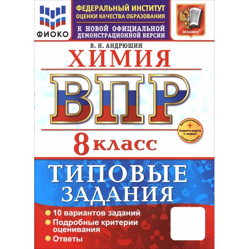 ВПР. Химия. 8 класс. 10 вариантов. Типовые задания ВПР. Химия. 8 класс. 10 вариантов. Типовые задания