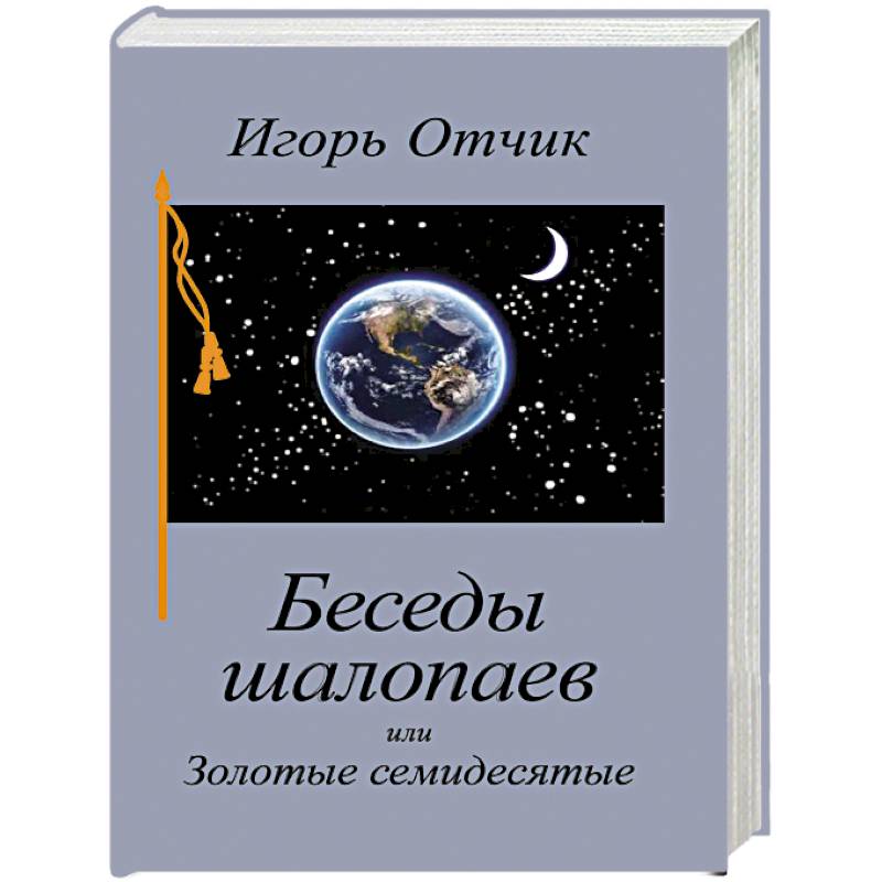 Беседы шалопаев или Золотые семидесятые Беседы шалопаев или Золотые семидесятые