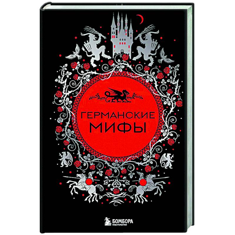 Германские мифы