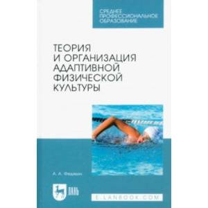 Теория и организация адаптивной физической культуры. Учебник Теория и организация адаптивной физической культуры. Учебник