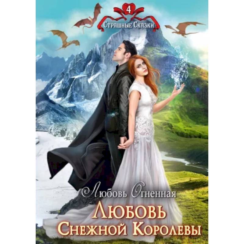 Любовь Снежной Королевы Любовь Снежной Королевы