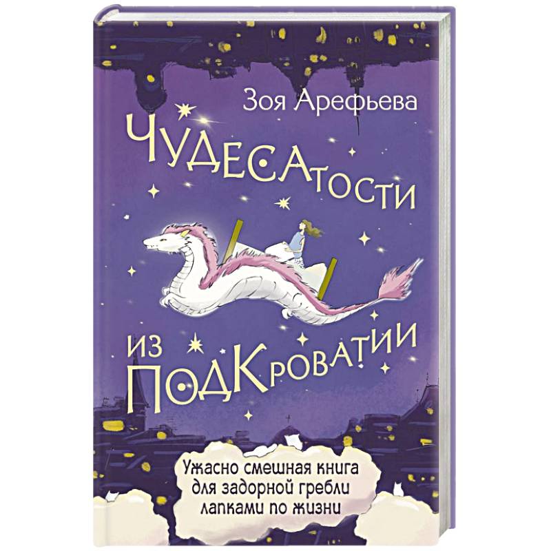 Чудесатости из Подкроватии. Ужасно смешная книга для задорной гребли лапками по жизни Чудесатости из Подкроватии. Ужасно смешная книга для задорной гребли лапками по жизни
