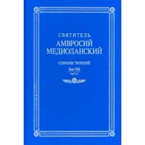 Собрание творений. На латинском и русском языках. Том VIII. Часть 2 Собрание творений. На латинском и русском языках. Том VIII. Часть 2