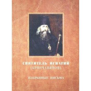 Избранные письма. Свт. Игнатий Брянчанинов Избранные письма. Свт. Игнатий Брянчанинов