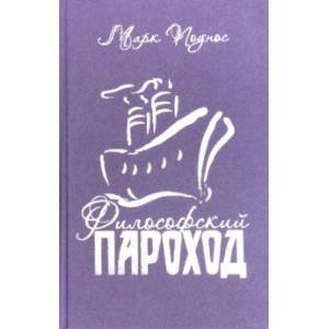 Философский пароход (два в одном). Книга 3 Философский пароход (два в одном). Книга 3