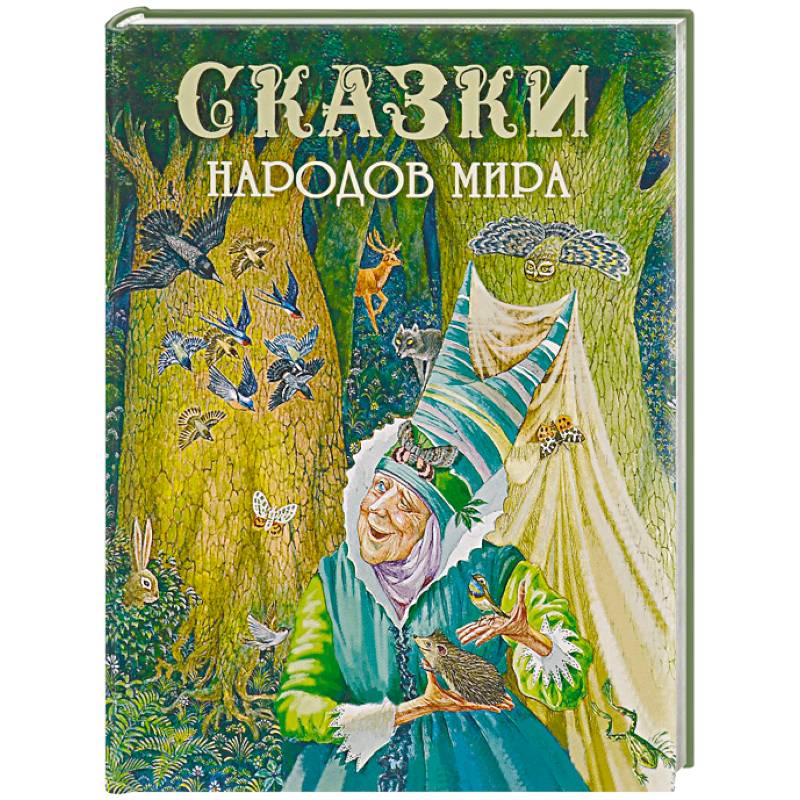 Сказки народов мира