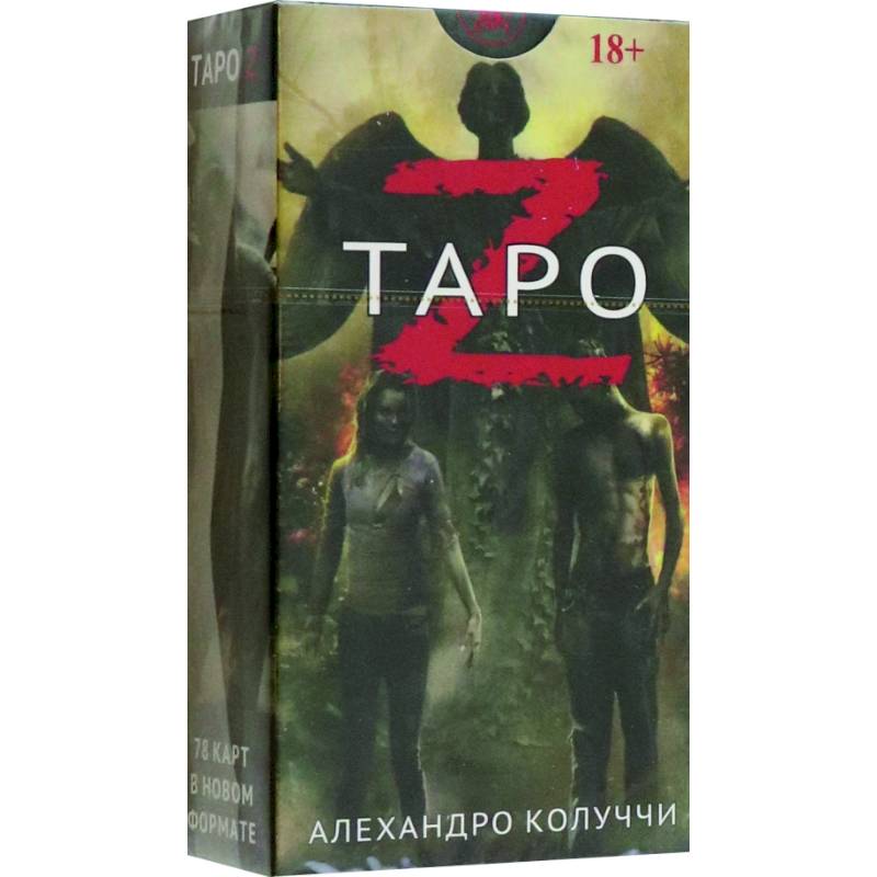Таро Z. Новый формат Таро Z. Новый формат