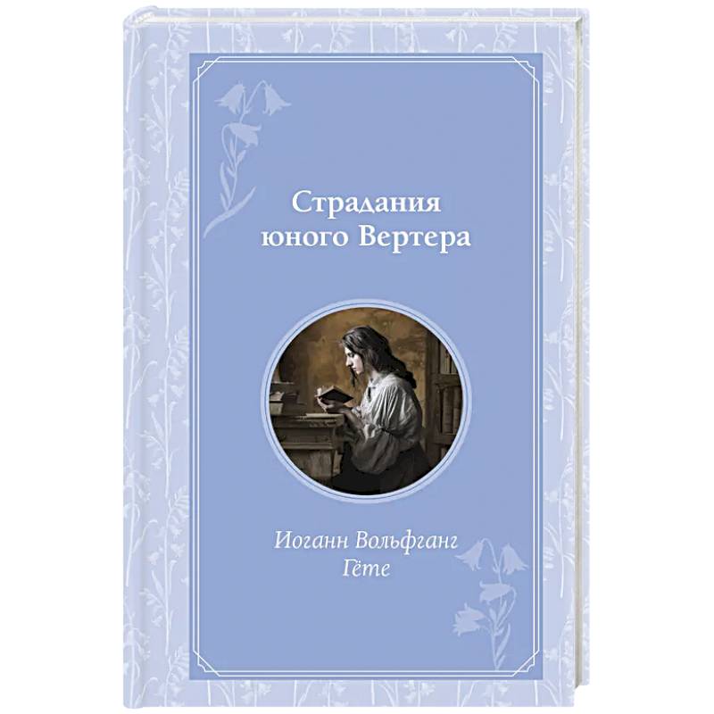 Страдания юного Вертера Страдания юного Вертера