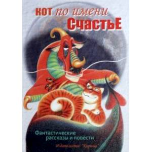 Кот по имени Счастье Кот по имени Счастье