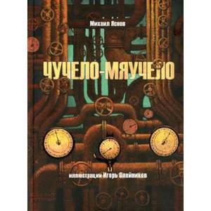 Чучело-мяучело Чучело-мяучело