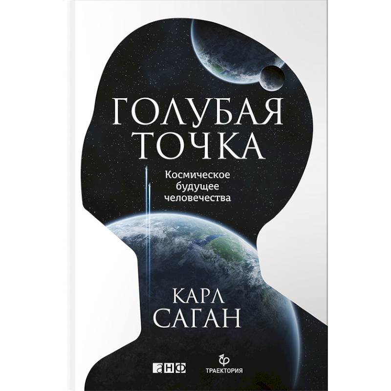 Голубая точка. Космическое будущее человечества Голубая точка. Космическое будущее человечества