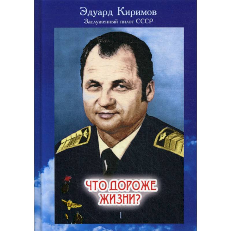 Что дороже жизни? Что дороже жизни?