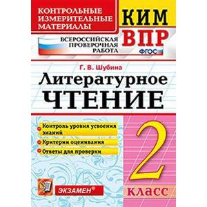 КИМ ВПР. Литературное чтение. 2 класс. Контрольные измерительные материалы КИМ ВПР. Литературное чтение. 2 класс. Контрольные измерительные материалы