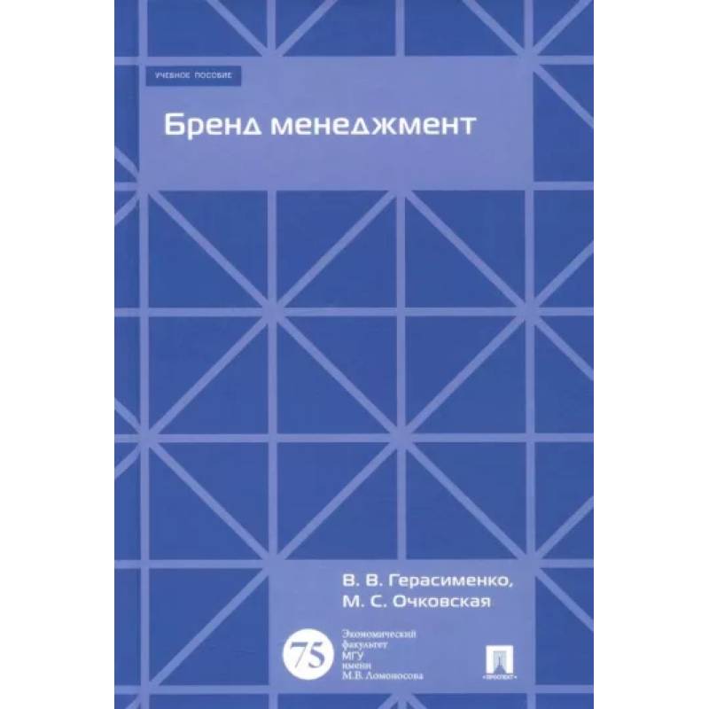 Бренд менеджмент. Учебное пособие Бренд менеджмент. Учебное пособие