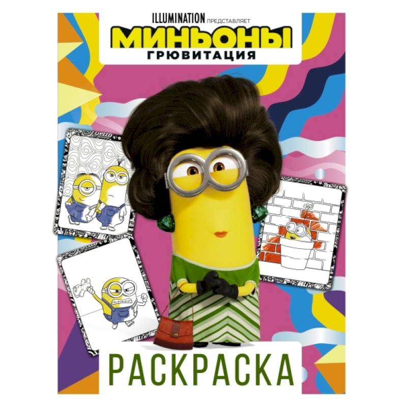 Миньоны. Грювитация. Раскраска (Кевин) Миньоны. Грювитация. Раскраска (Кевин)