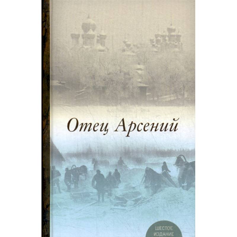Отец Арсений Отец Арсений