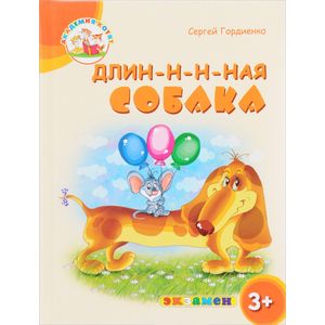 Длин-н-н-ная собака Длин-н-н-ная собака