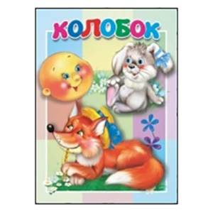 Колобок Колобок