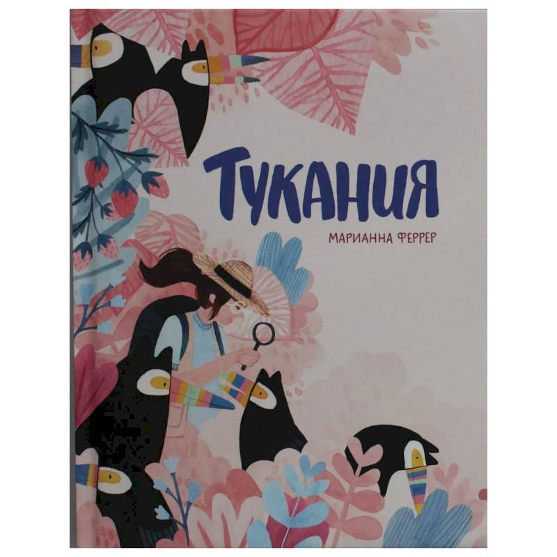 Тукания Тукания