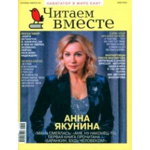 Читаем вместе. 2022 № 5 май Читаем вместе. 2022 № 5 май