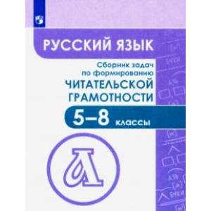 Русский язык. 5-8 классы. Сборник задач по формированию читательской грамотности Русский язык. 5-8 классы. Сборник задач по формированию читательской грамотности