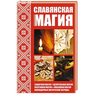 Славянская магия Славянская магия