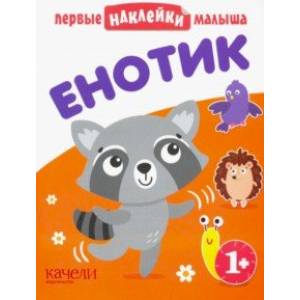 Енотик Енотик