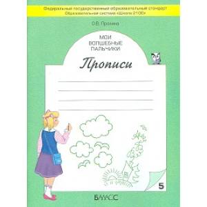 Мои волшебные пальчики. Прописи для первоклассников в 5-ти частях. Часть 5. ФГОС Мои волшебные пальчики. Прописи для первоклассников в 5-ти частях. Часть 5. ФГОС